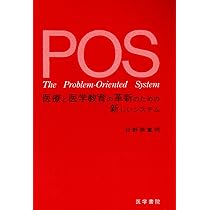 POS: 医療と医学教育の革新のための新しいシステム | 日野原重明